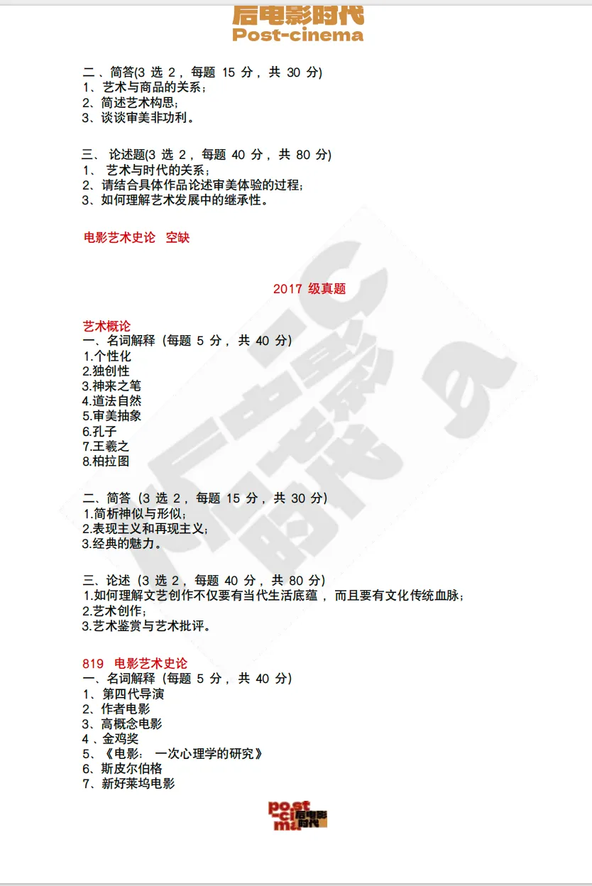考研真题|中国艺术研究院艺术学&戏剧与影视历年真题(2015-2026)-第14张图片-四季读书网