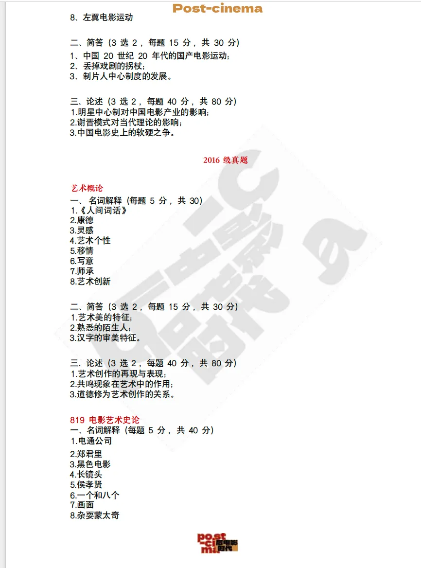 考研真题|中国艺术研究院艺术学&戏剧与影视历年真题(2015-2026)-第15张图片-四季读书网