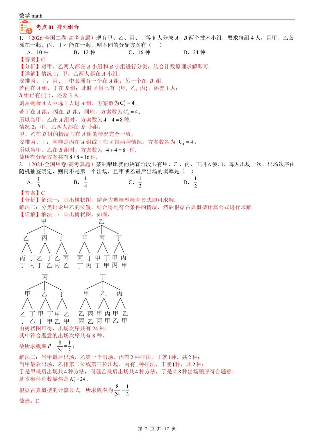 高考真题汇编专题04 排列组合与二项式定理(2017-2026)(二大考点,73题)(解析版)-第2张图片-四季读书网