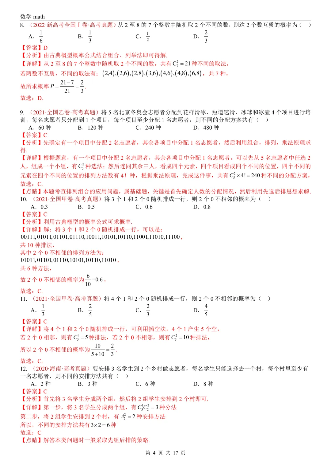 高考真题汇编专题04 排列组合与二项式定理(2017-2026)(二大考点,73题)(解析版)-第4张图片-四季读书网