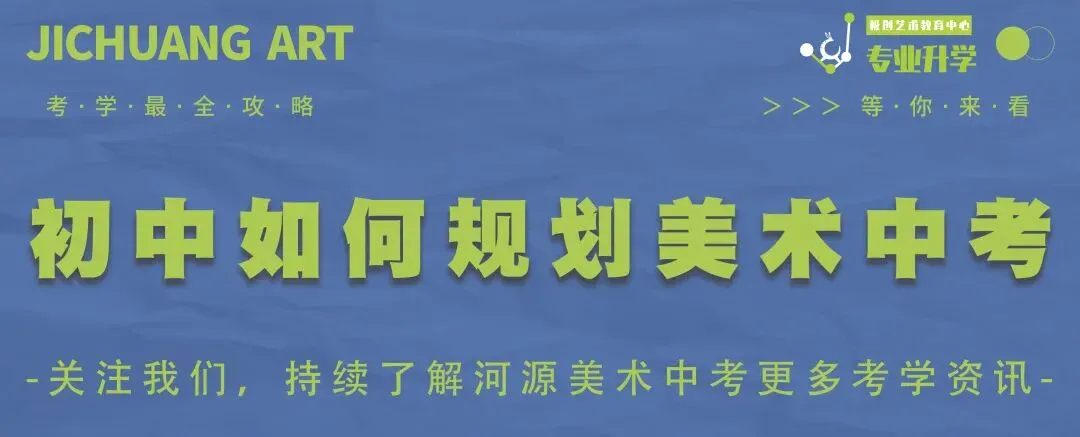 初中阶段如何规划美术中考|特长升学考-第1张图片-四季读书网