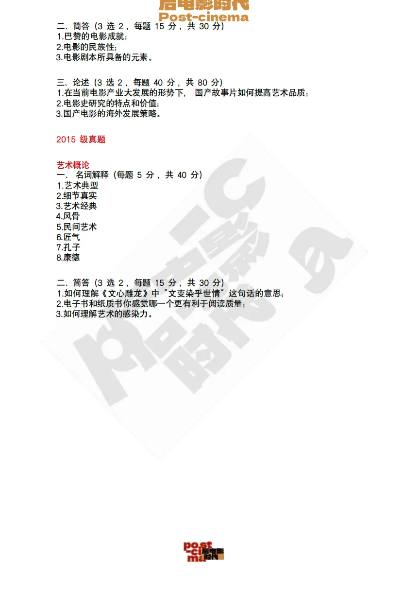 考研真题|中国艺术研究院艺术学&戏剧与影视历年真题(2015-2026)-第16张图片-四季读书网