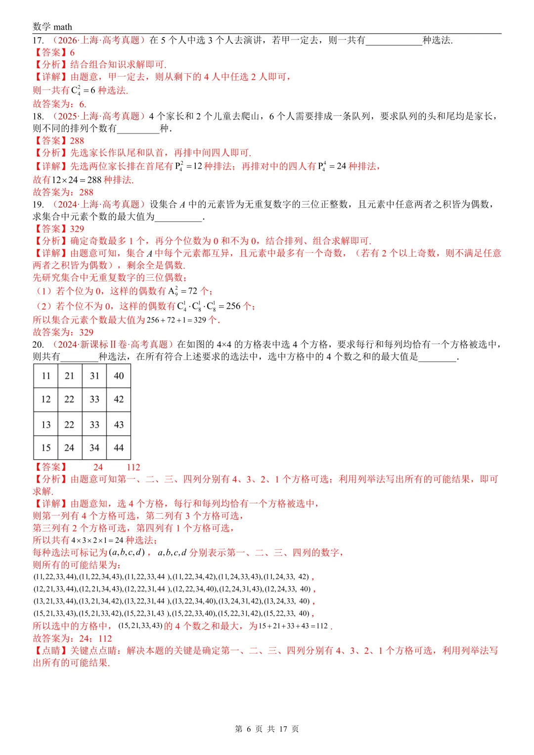 高考真题汇编专题04 排列组合与二项式定理(2017-2026)(二大考点,73题)(解析版)-第6张图片-四季读书网