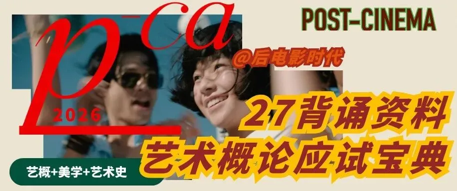 考研真题|中国艺术研究院艺术学&戏剧与影视历年真题(2015-2026)-第19张图片-四季读书网