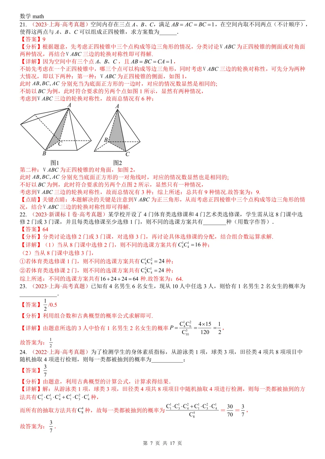 高考真题汇编专题04 排列组合与二项式定理(2017-2026)(二大考点,73题)(解析版)-第7张图片-四季读书网