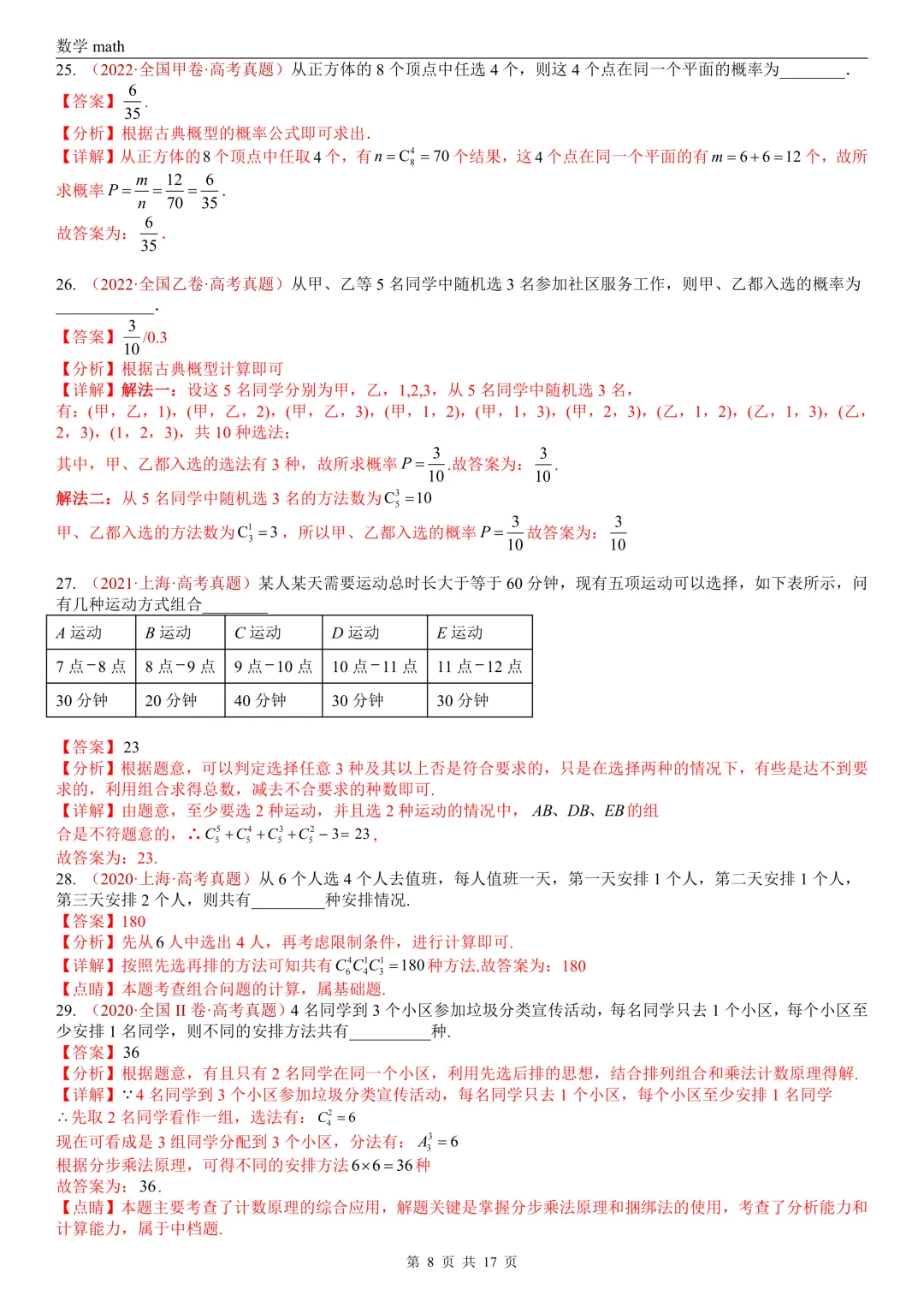 高考真题汇编专题04 排列组合与二项式定理(2017-2026)(二大考点,73题)(解析版)-第8张图片-四季读书网