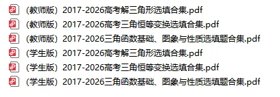 从圆锥曲线到今天的三角模块,十年真题分类汇编基本已分享,去思考这些内容这些年考什么、怎么考、考到多深!-第2张图片-四季读书网
