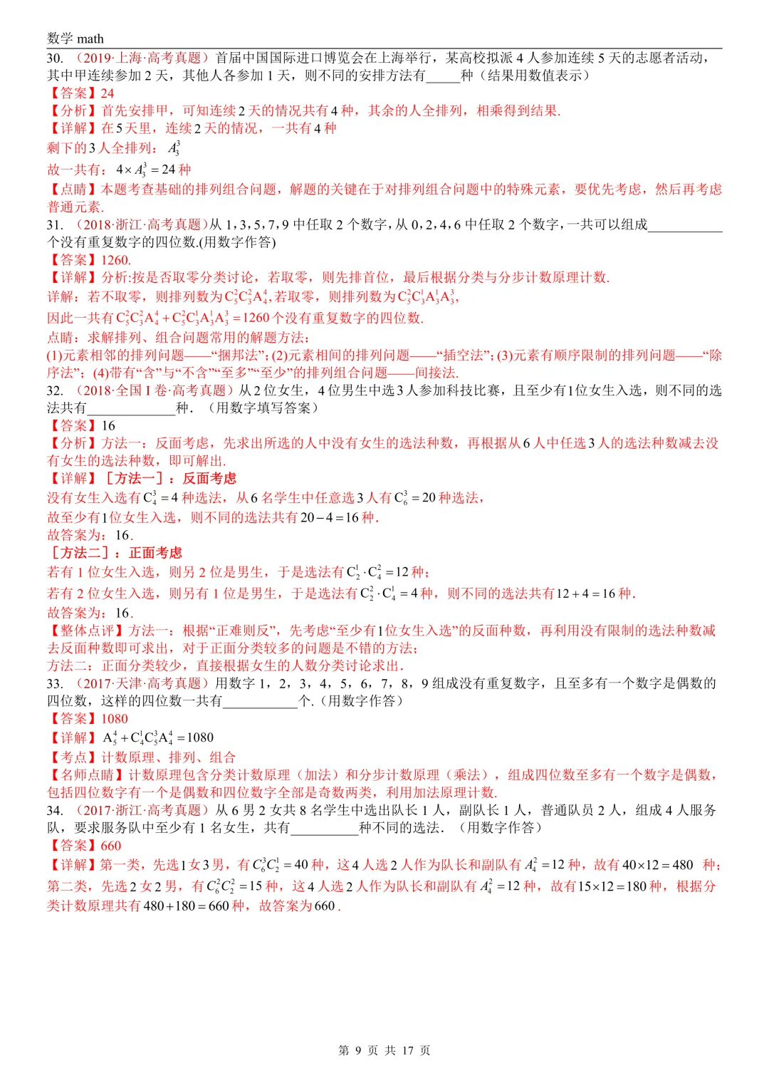 高考真题汇编专题04 排列组合与二项式定理(2017-2026)(二大考点,73题)(解析版)-第9张图片-四季读书网
