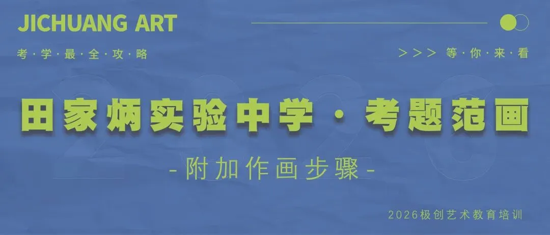 初中阶段如何规划美术中考|特长升学考-第23张图片-四季读书网