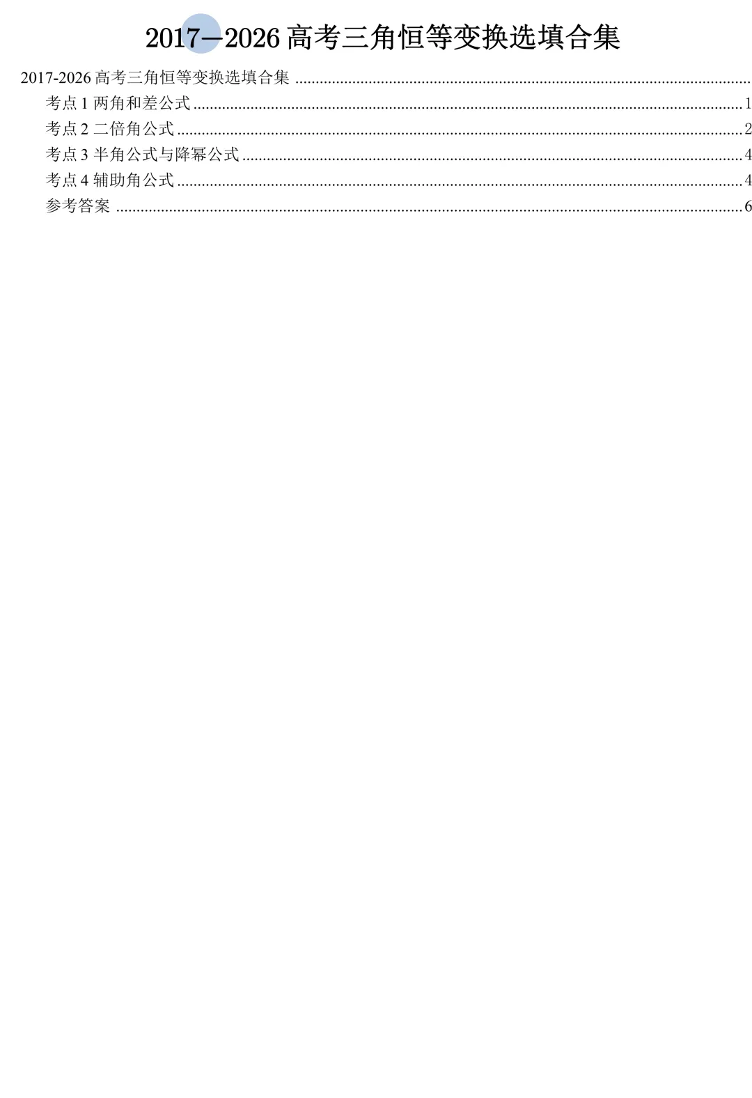 从圆锥曲线到今天的三角模块,十年真题分类汇编基本已分享,去思考这些内容这些年考什么、怎么考、考到多深!-第3张图片-四季读书网
