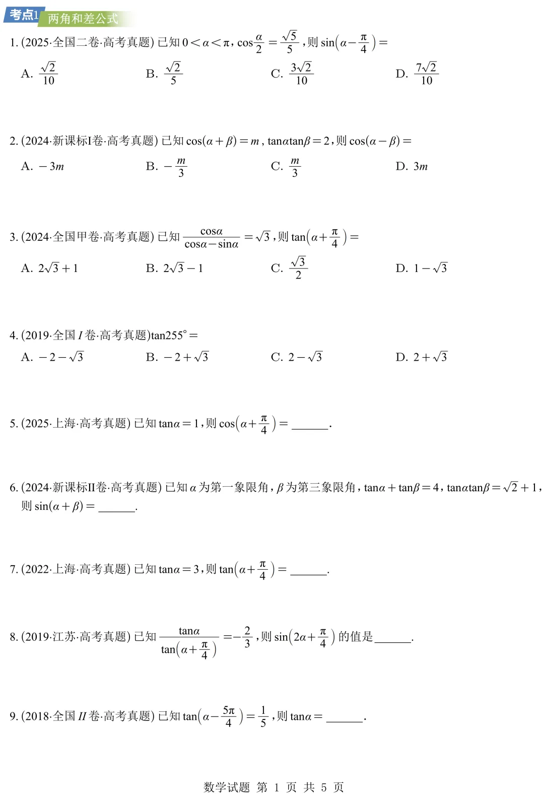 从圆锥曲线到今天的三角模块,十年真题分类汇编基本已分享,去思考这些内容这些年考什么、怎么考、考到多深!-第4张图片-四季读书网