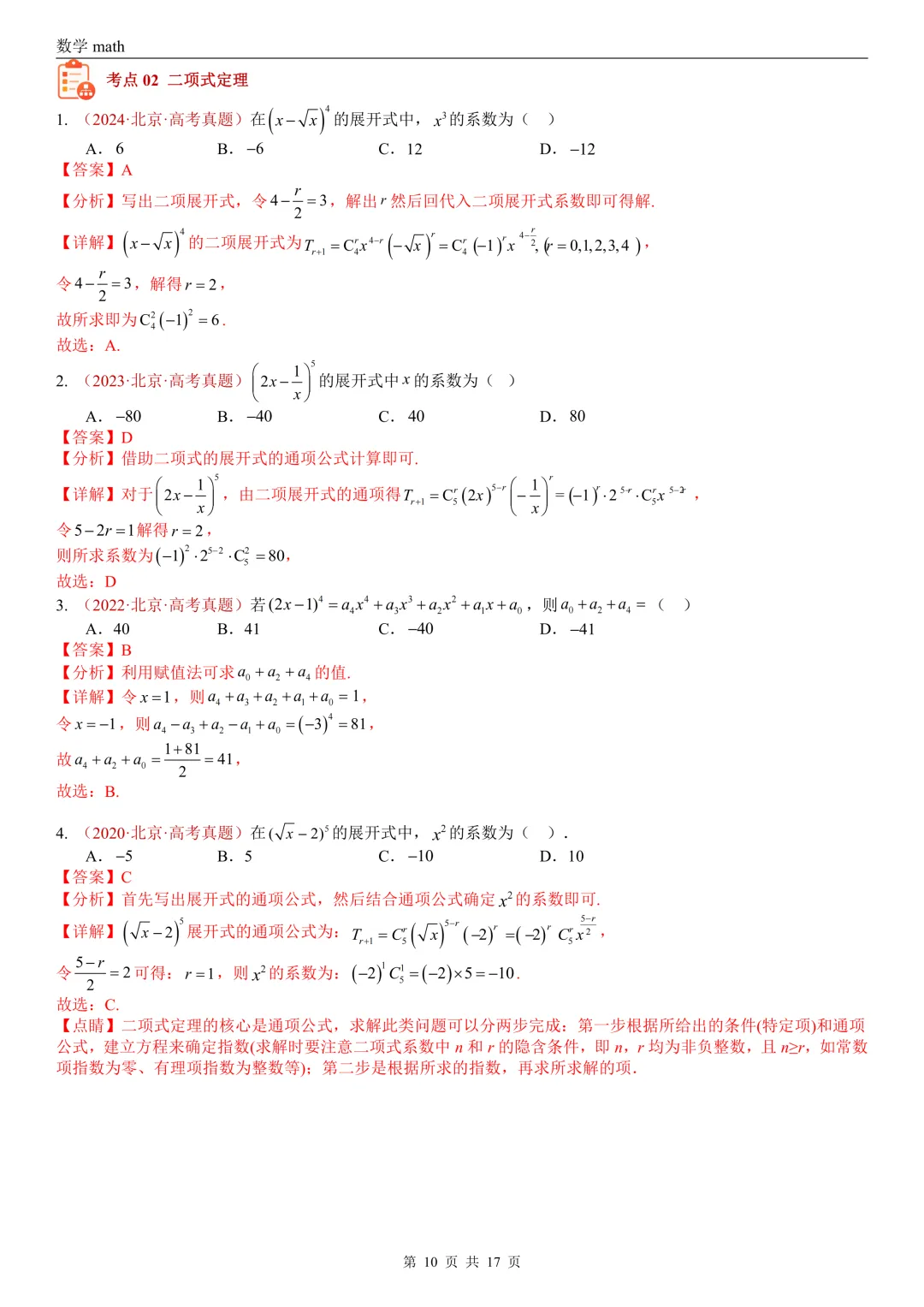 高考真题汇编专题04 排列组合与二项式定理(2017-2026)(二大考点,73题)(解析版)-第10张图片-四季读书网