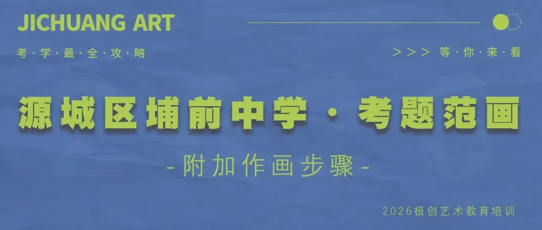 初中阶段如何规划美术中考|特长升学考-第24张图片-四季读书网