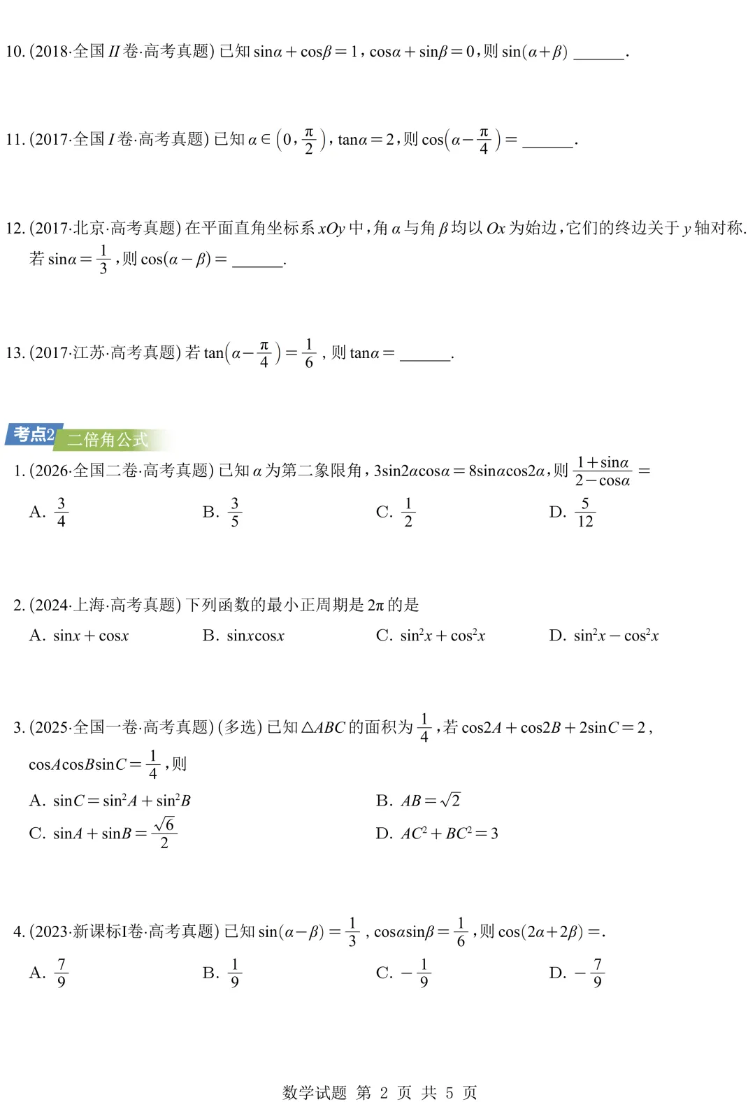 从圆锥曲线到今天的三角模块,十年真题分类汇编基本已分享,去思考这些内容这些年考什么、怎么考、考到多深!-第5张图片-四季读书网