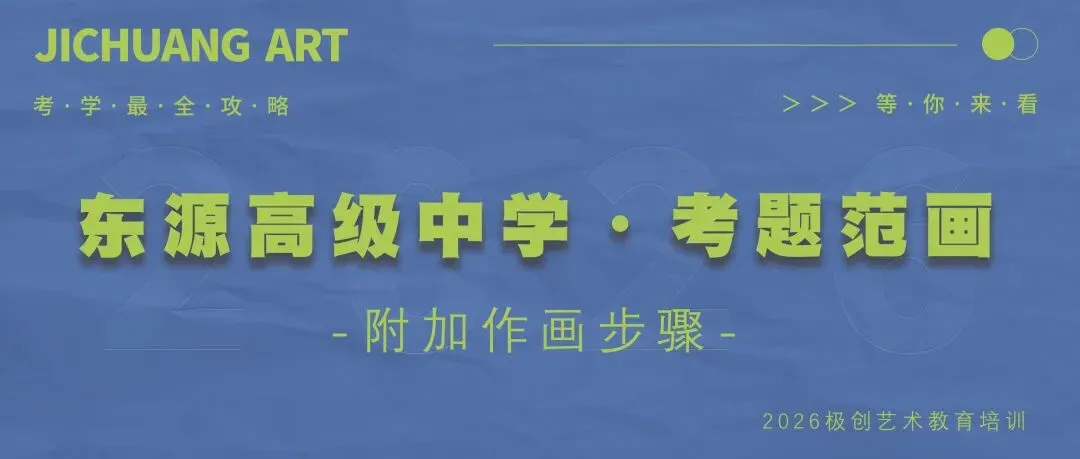 初中阶段如何规划美术中考|特长升学考-第25张图片-四季读书网