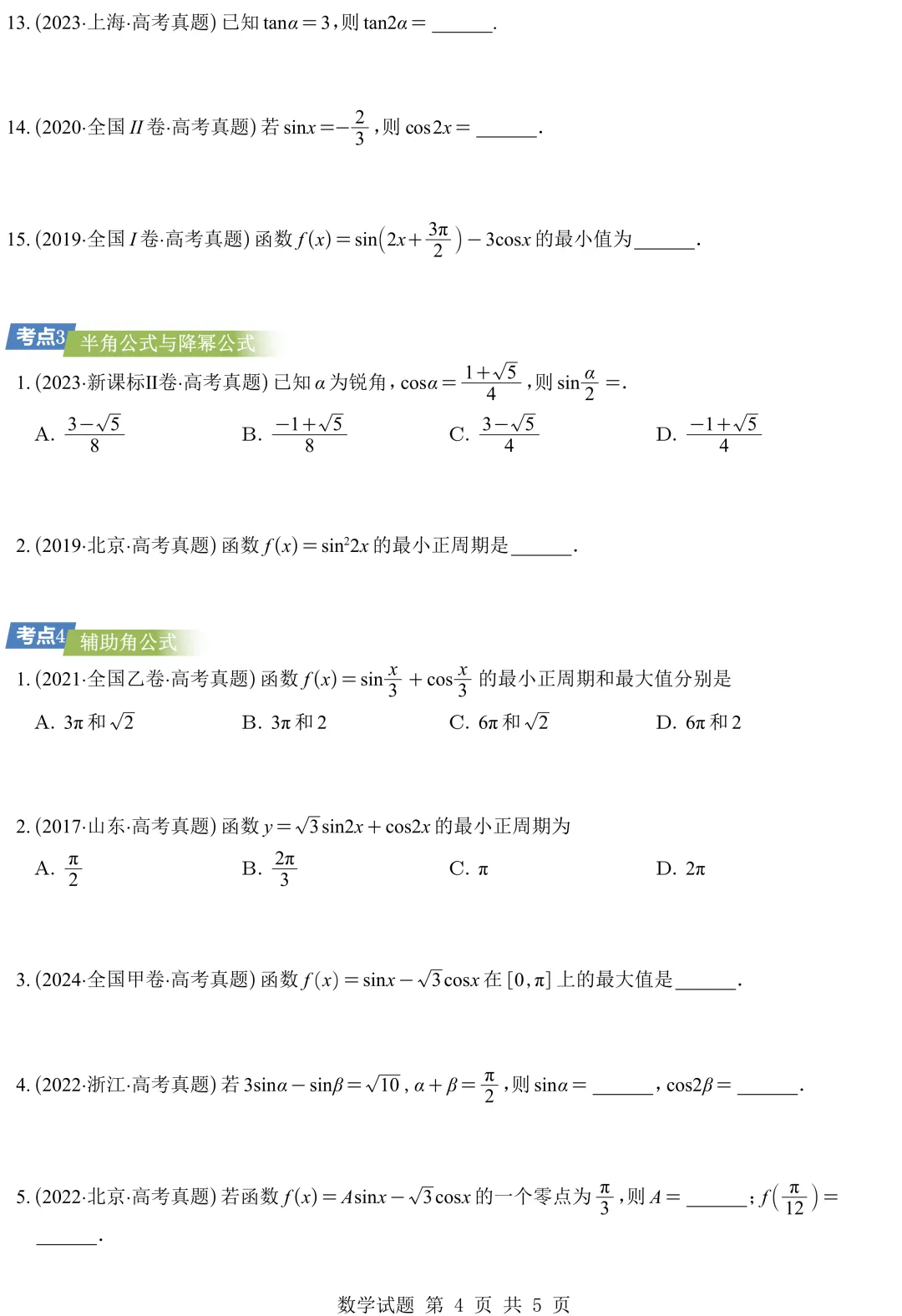 从圆锥曲线到今天的三角模块,十年真题分类汇编基本已分享,去思考这些内容这些年考什么、怎么考、考到多深!-第6张图片-四季读书网