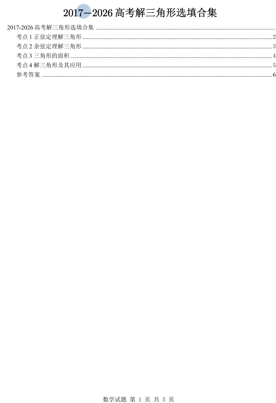 从圆锥曲线到今天的三角模块,十年真题分类汇编基本已分享,去思考这些内容这些年考什么、怎么考、考到多深!-第7张图片-四季读书网