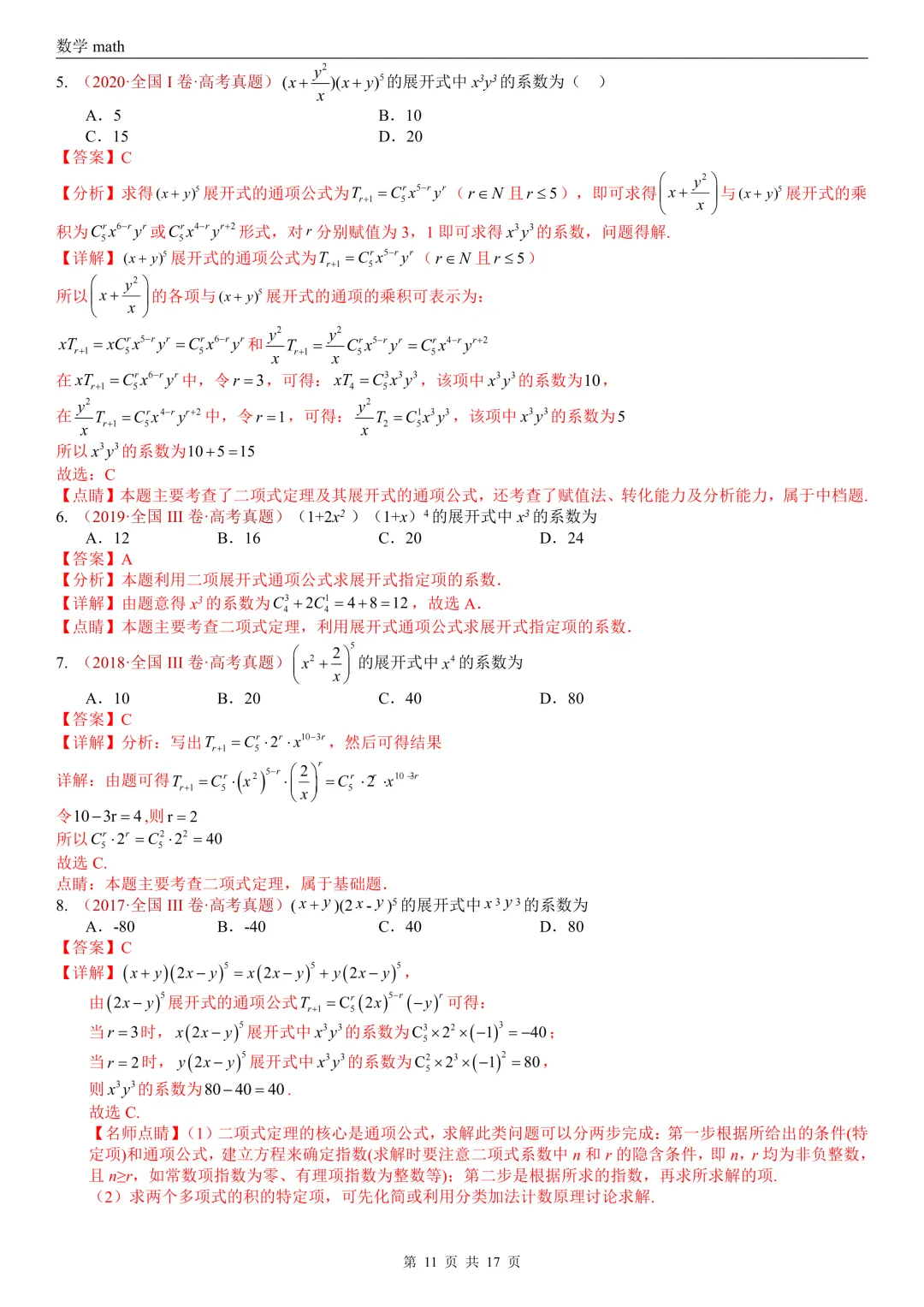 高考真题汇编专题04 排列组合与二项式定理(2017-2026)(二大考点,73题)(解析版)-第11张图片-四季读书网