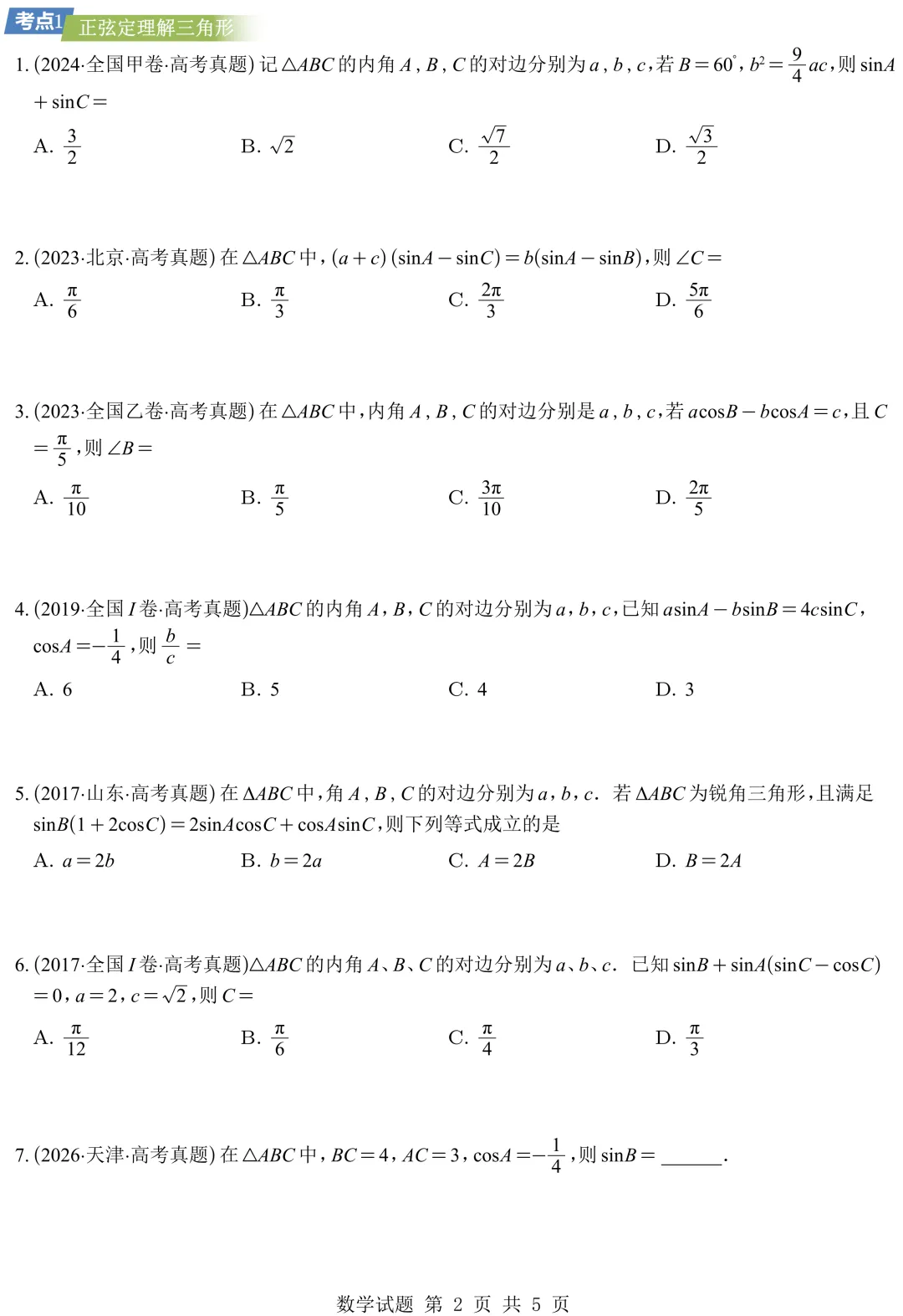 从圆锥曲线到今天的三角模块,十年真题分类汇编基本已分享,去思考这些内容这些年考什么、怎么考、考到多深!-第8张图片-四季读书网