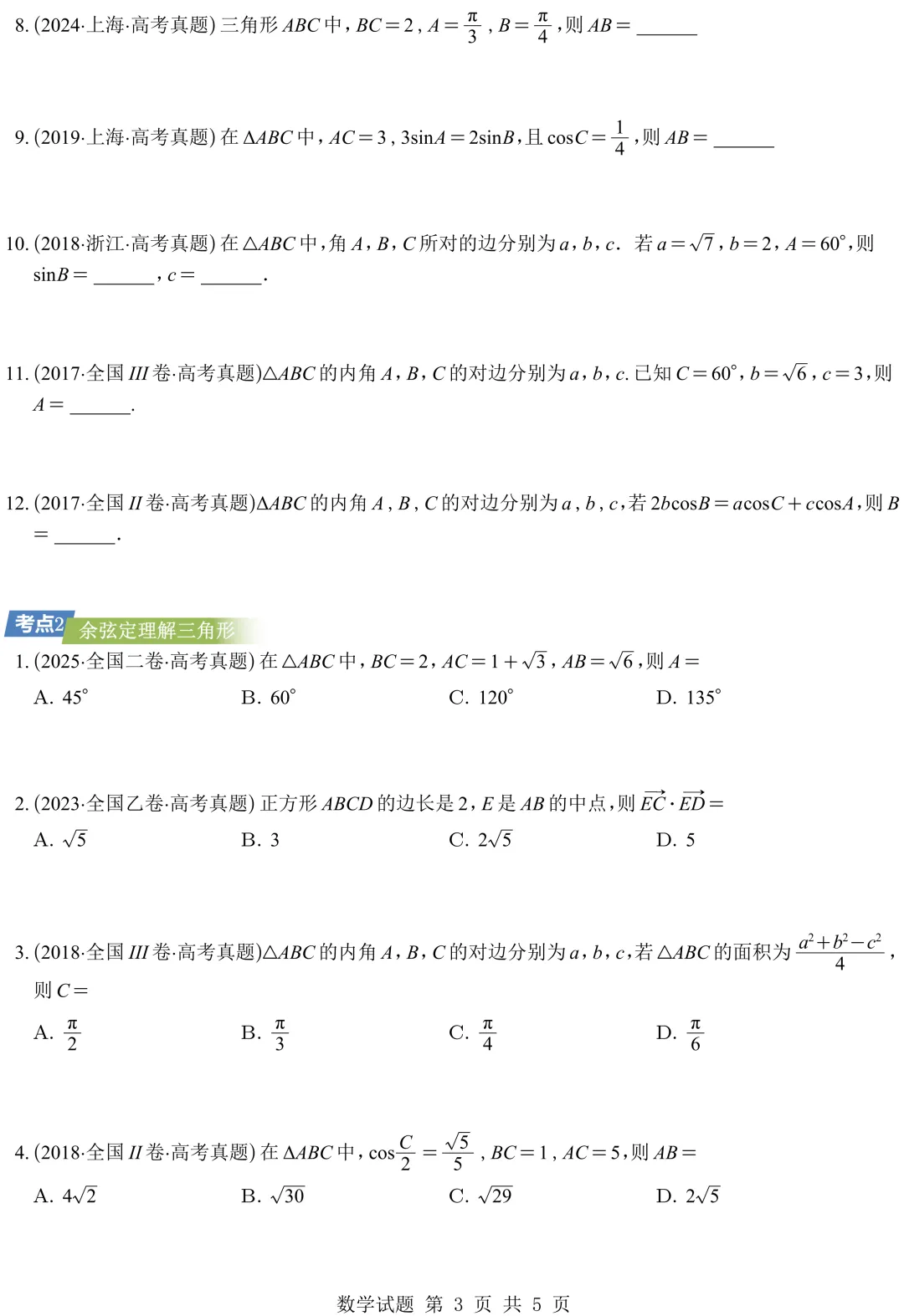 从圆锥曲线到今天的三角模块,十年真题分类汇编基本已分享,去思考这些内容这些年考什么、怎么考、考到多深!-第9张图片-四季读书网