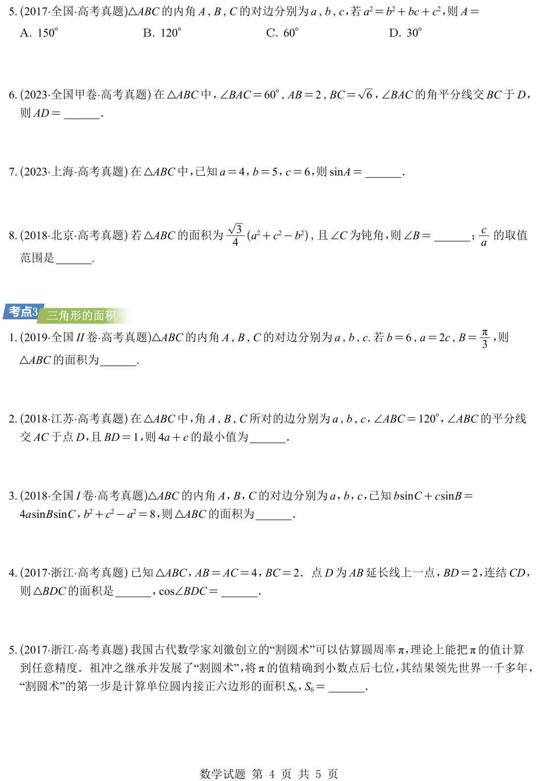 从圆锥曲线到今天的三角模块,十年真题分类汇编基本已分享,去思考这些内容这些年考什么、怎么考、考到多深!-第10张图片-四季读书网
