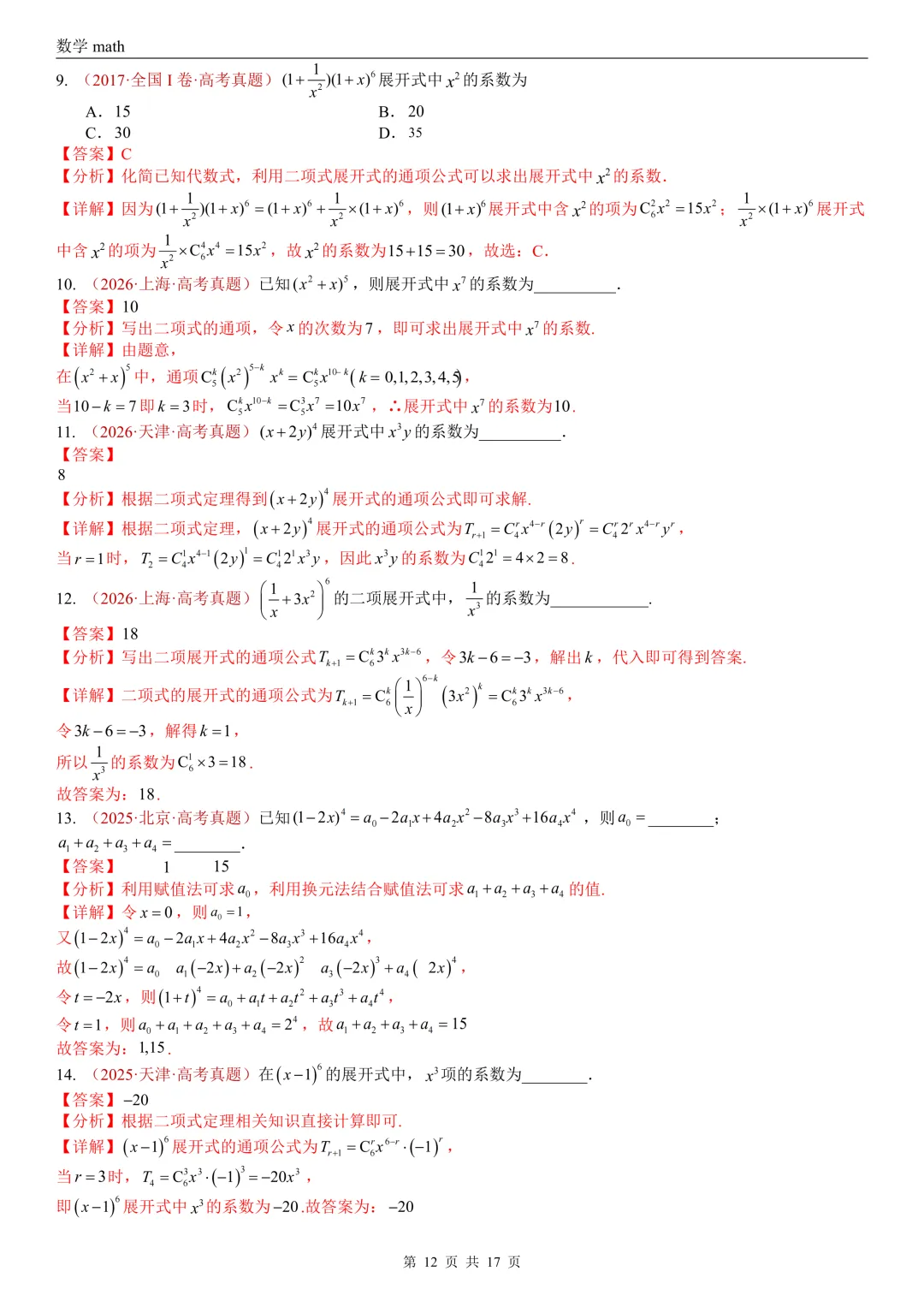 高考真题汇编专题04 排列组合与二项式定理(2017-2026)(二大考点,73题)(解析版)-第12张图片-四季读书网