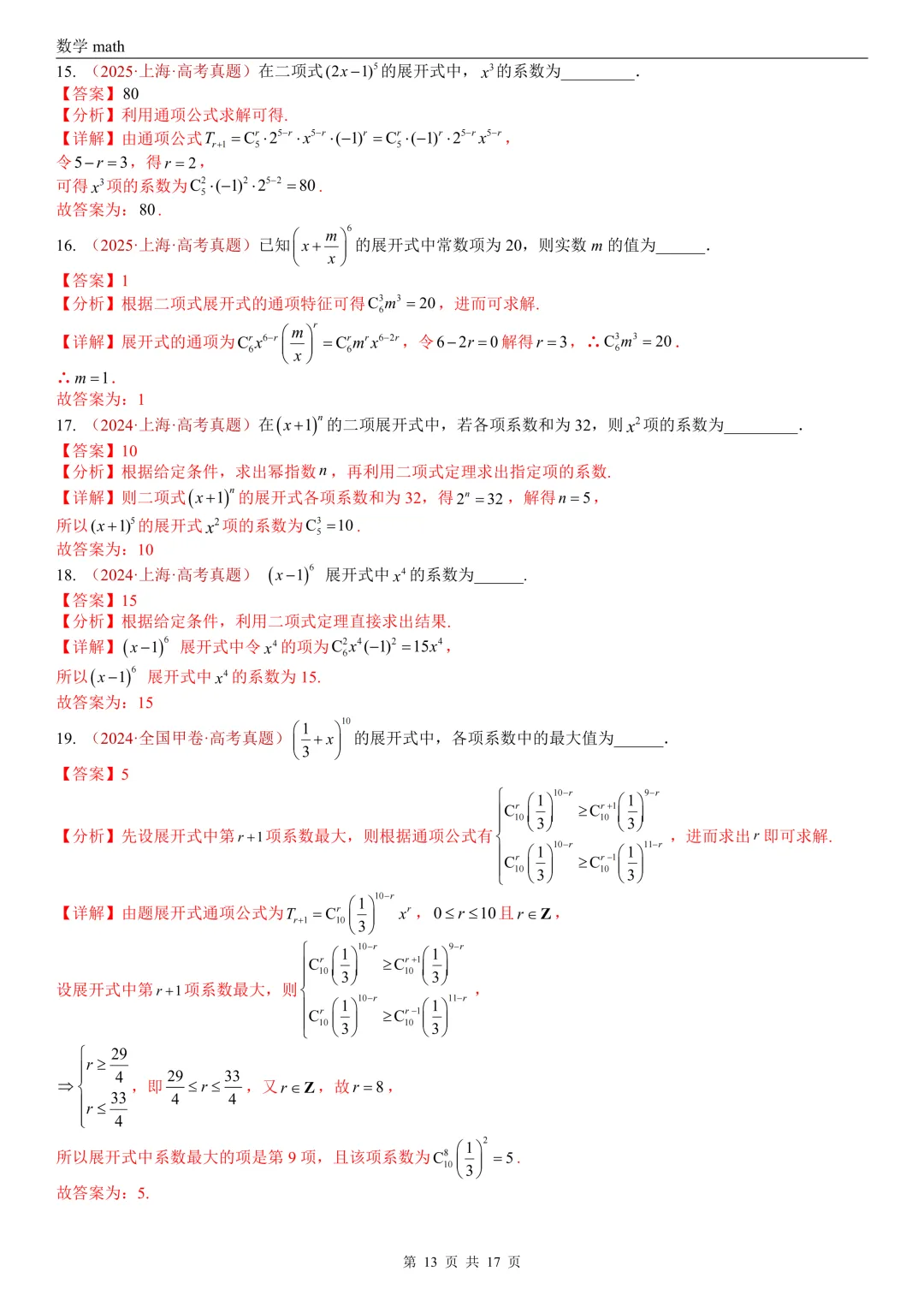 高考真题汇编专题04 排列组合与二项式定理(2017-2026)(二大考点,73题)(解析版)-第13张图片-四季读书网