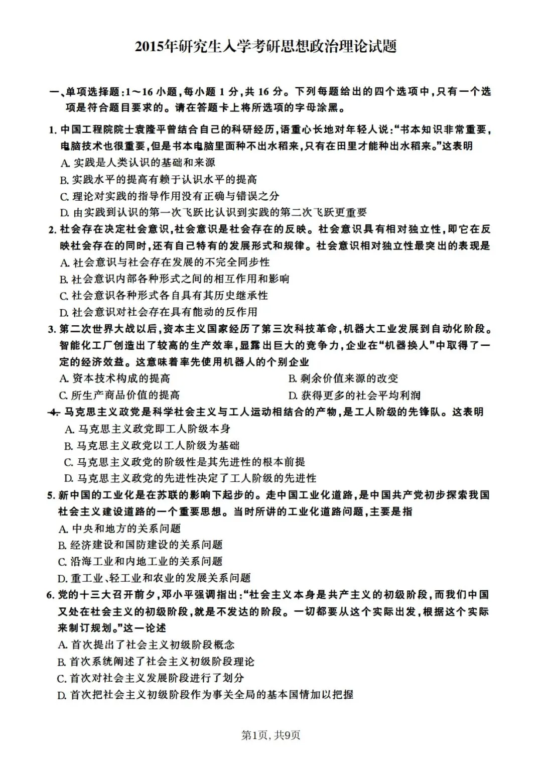 2015年考研政治真题及答案解析-第4张图片-四季读书网