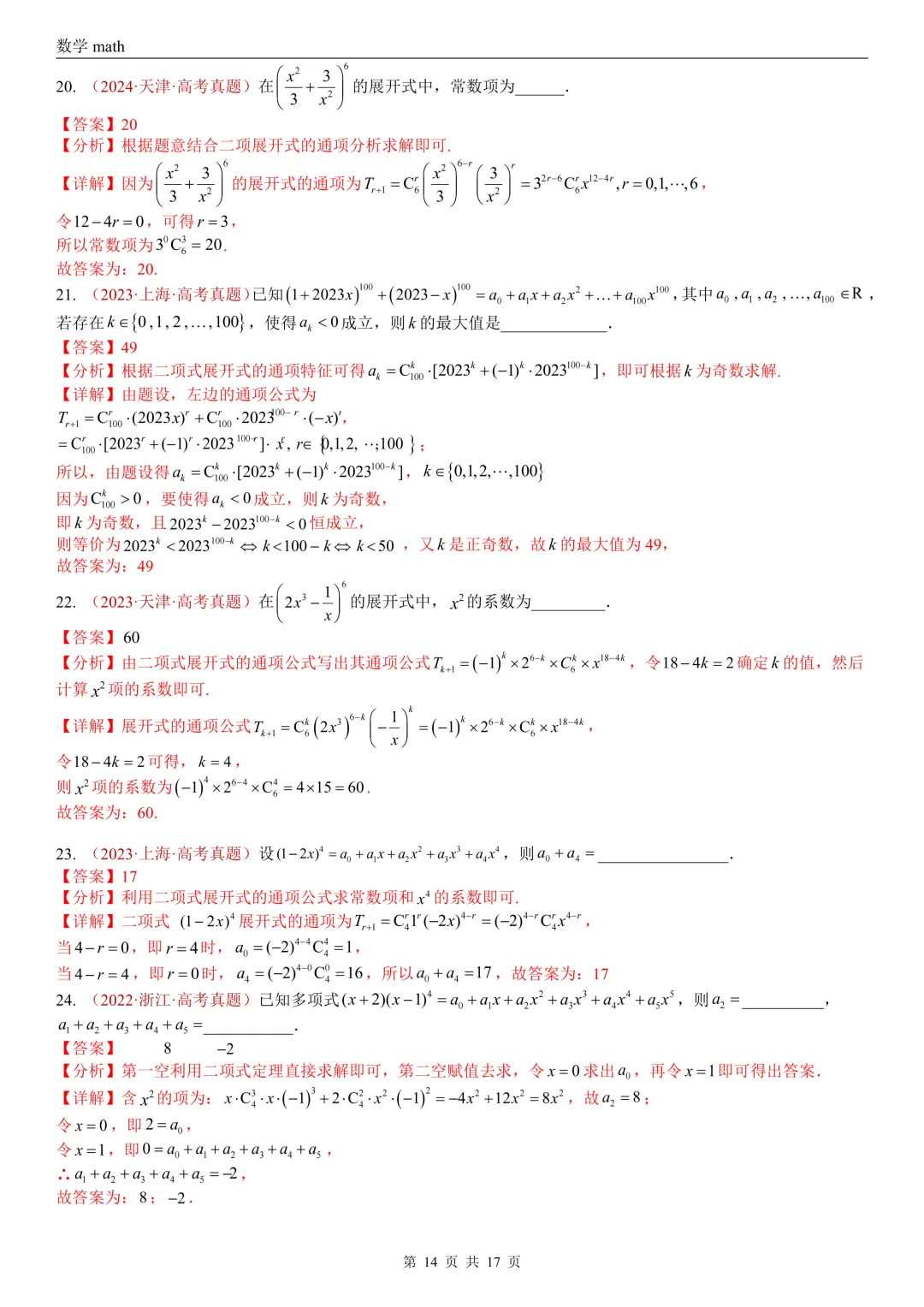 高考真题汇编专题04 排列组合与二项式定理(2017-2026)(二大考点,73题)(解析版)-第14张图片-四季读书网