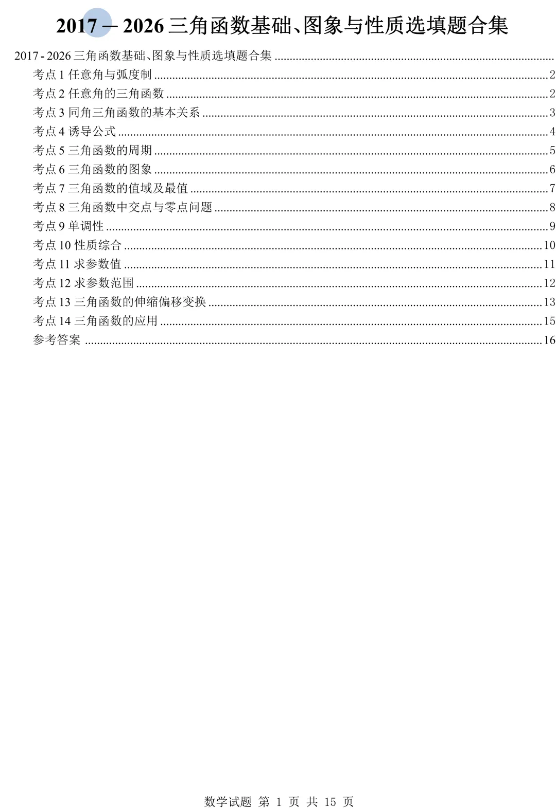 从圆锥曲线到今天的三角模块,十年真题分类汇编基本已分享,去思考这些内容这些年考什么、怎么考、考到多深!-第12张图片-四季读书网