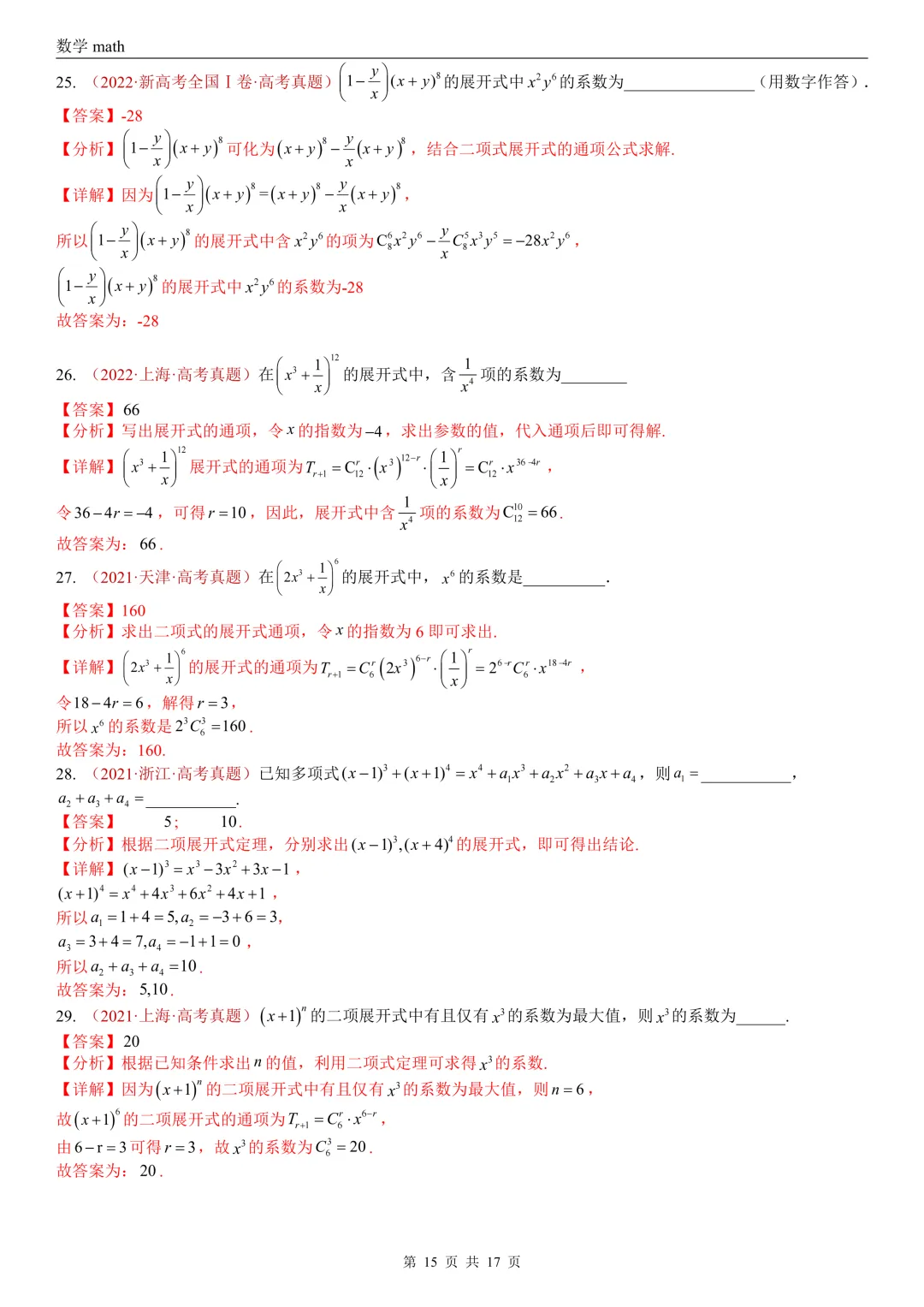 高考真题汇编专题04 排列组合与二项式定理(2017-2026)(二大考点,73题)(解析版)-第15张图片-四季读书网