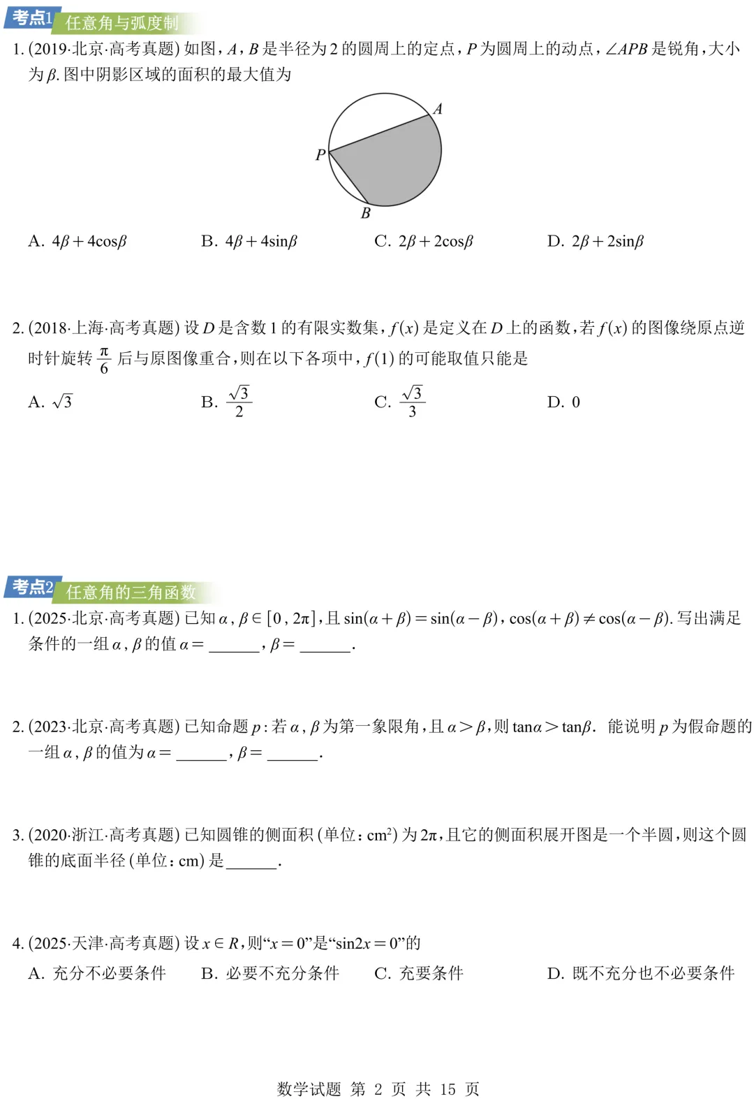 从圆锥曲线到今天的三角模块,十年真题分类汇编基本已分享,去思考这些内容这些年考什么、怎么考、考到多深!-第13张图片-四季读书网