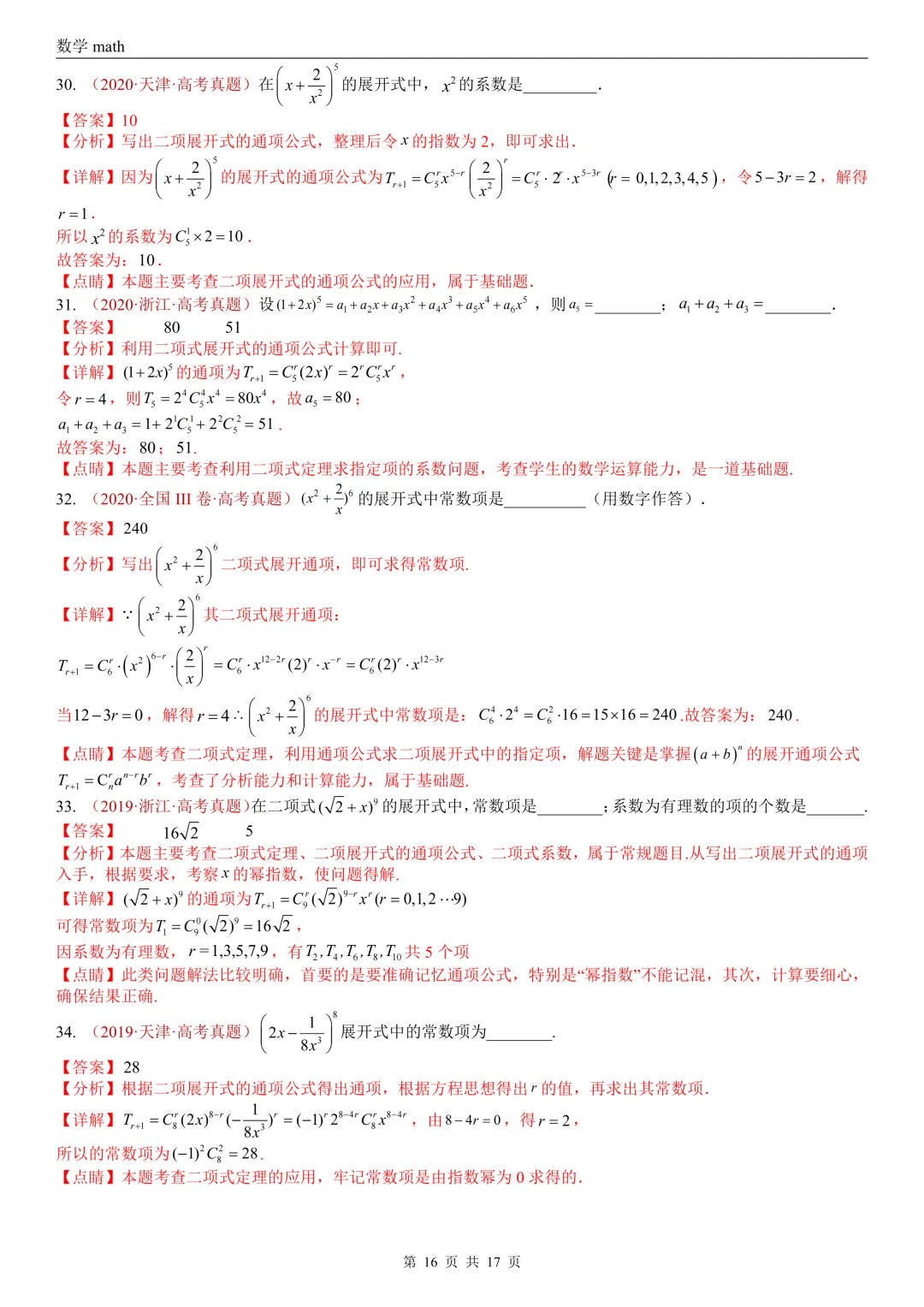 高考真题汇编专题04 排列组合与二项式定理(2017-2026)(二大考点,73题)(解析版)-第16张图片-四季读书网