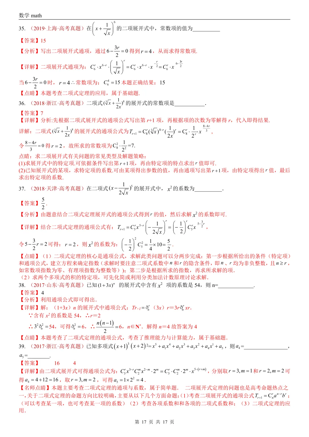 高考真题汇编专题04 排列组合与二项式定理(2017-2026)(二大考点,73题)(解析版)-第17张图片-四季读书网
