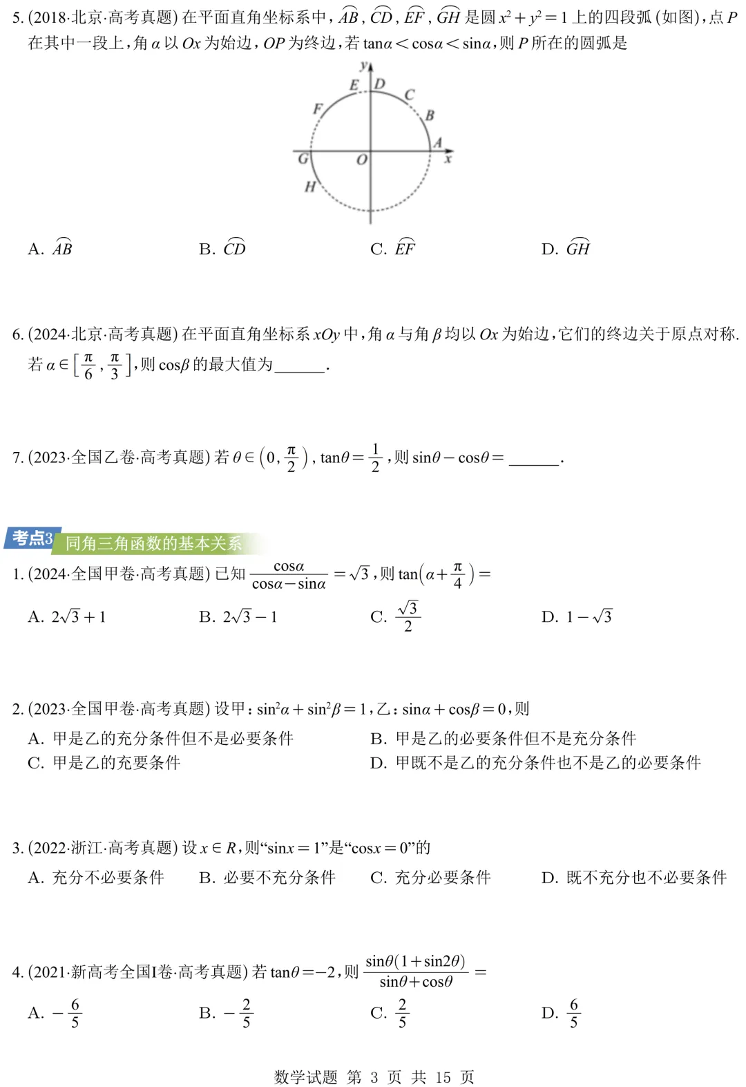从圆锥曲线到今天的三角模块,十年真题分类汇编基本已分享,去思考这些内容这些年考什么、怎么考、考到多深!-第14张图片-四季读书网