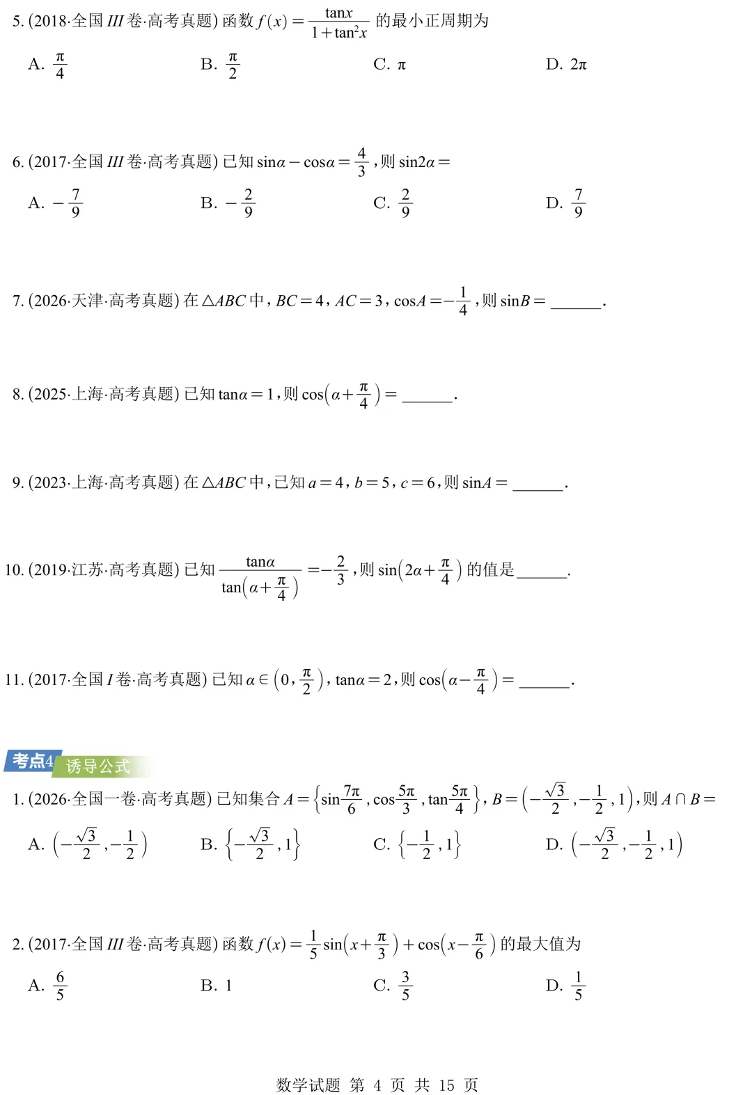 从圆锥曲线到今天的三角模块,十年真题分类汇编基本已分享,去思考这些内容这些年考什么、怎么考、考到多深!-第15张图片-四季读书网