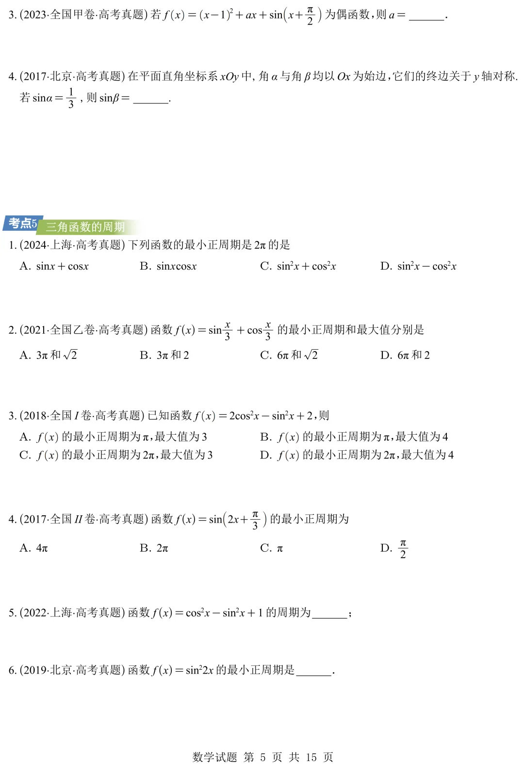 从圆锥曲线到今天的三角模块,十年真题分类汇编基本已分享,去思考这些内容这些年考什么、怎么考、考到多深!-第16张图片-四季读书网