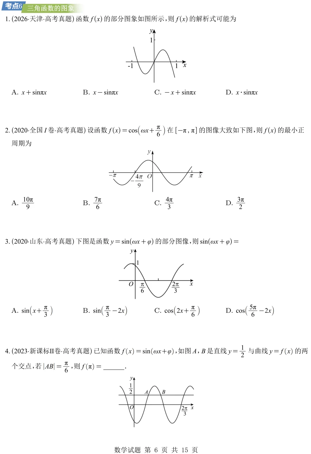从圆锥曲线到今天的三角模块,十年真题分类汇编基本已分享,去思考这些内容这些年考什么、怎么考、考到多深!-第17张图片-四季读书网