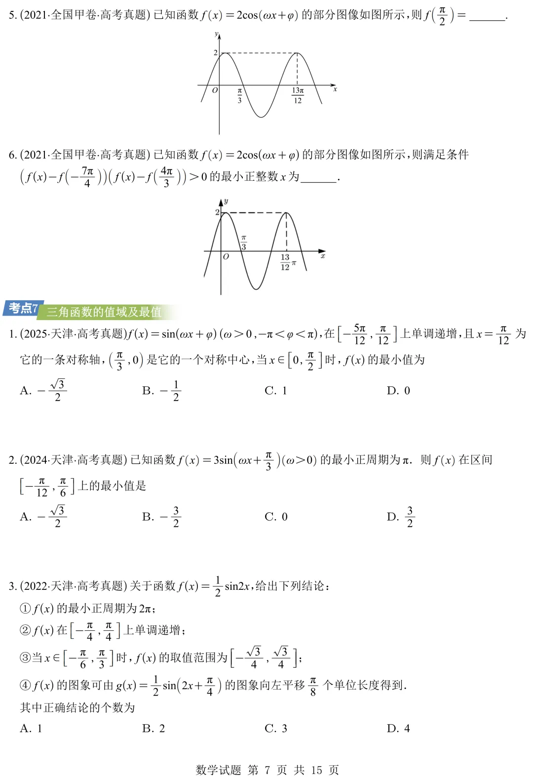 从圆锥曲线到今天的三角模块,十年真题分类汇编基本已分享,去思考这些内容这些年考什么、怎么考、考到多深!-第18张图片-四季读书网