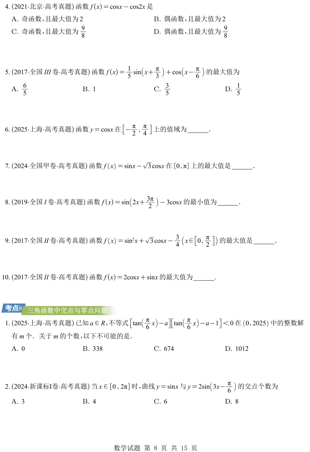 从圆锥曲线到今天的三角模块,十年真题分类汇编基本已分享,去思考这些内容这些年考什么、怎么考、考到多深!-第19张图片-四季读书网
