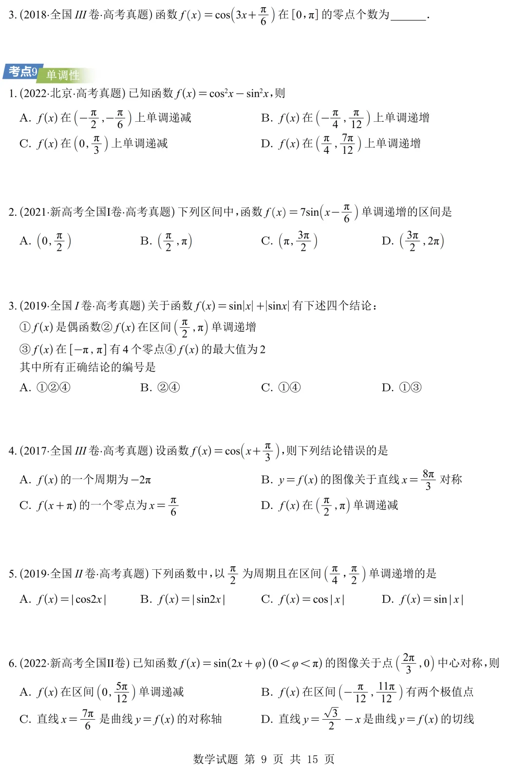 从圆锥曲线到今天的三角模块,十年真题分类汇编基本已分享,去思考这些内容这些年考什么、怎么考、考到多深!-第20张图片-四季读书网