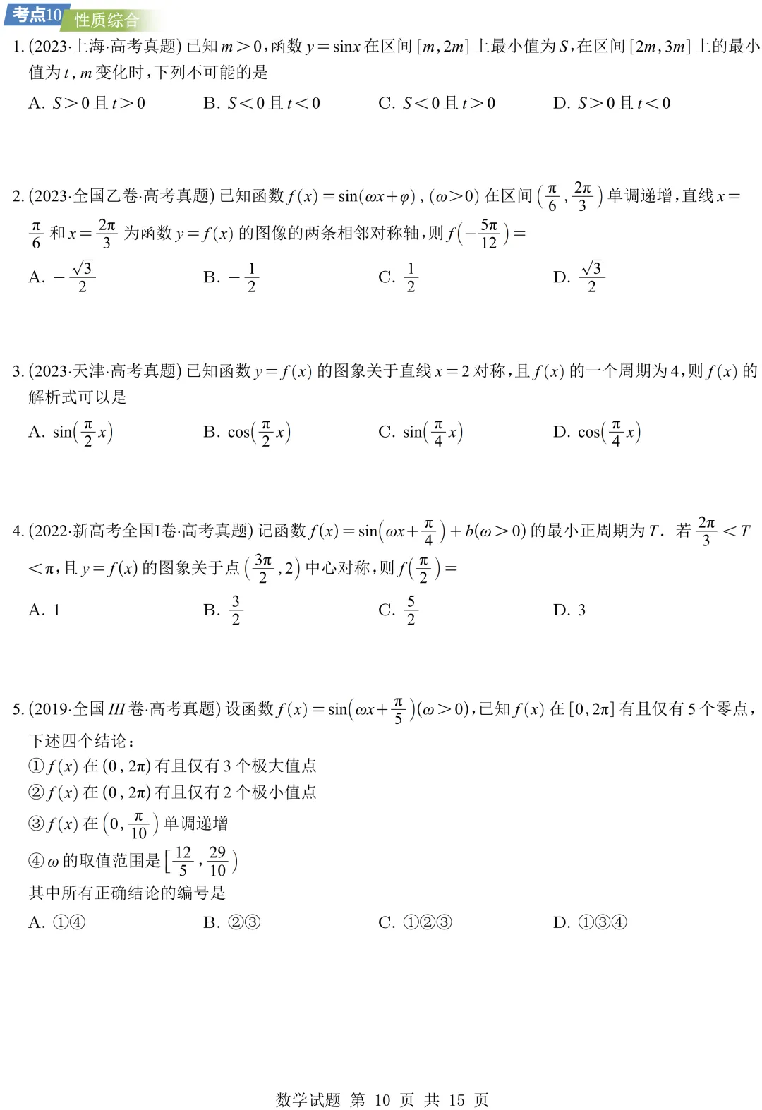 从圆锥曲线到今天的三角模块,十年真题分类汇编基本已分享,去思考这些内容这些年考什么、怎么考、考到多深!-第21张图片-四季读书网