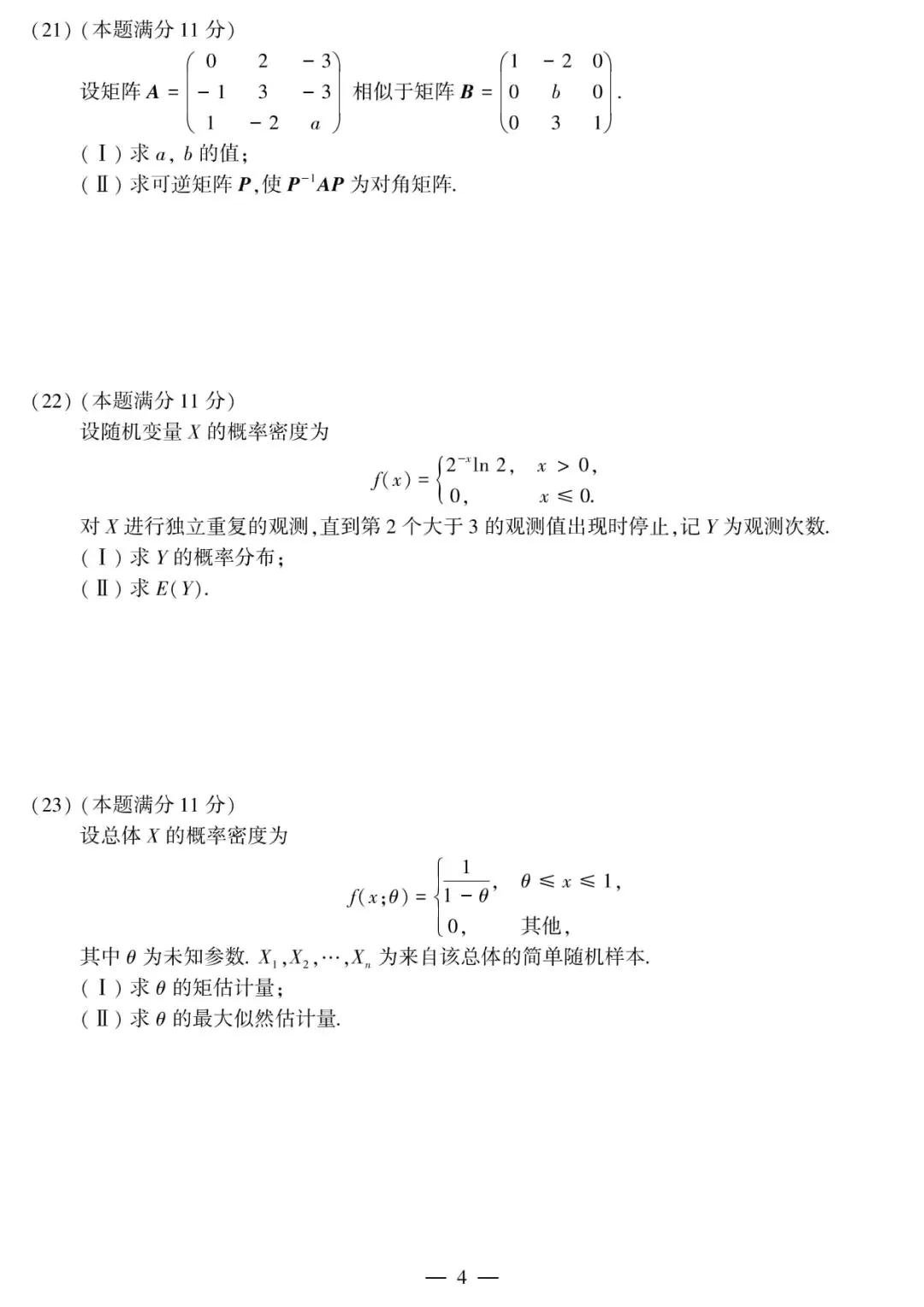 2015年考研数学(三)真题及答案解析-第7张图片-四季读书网