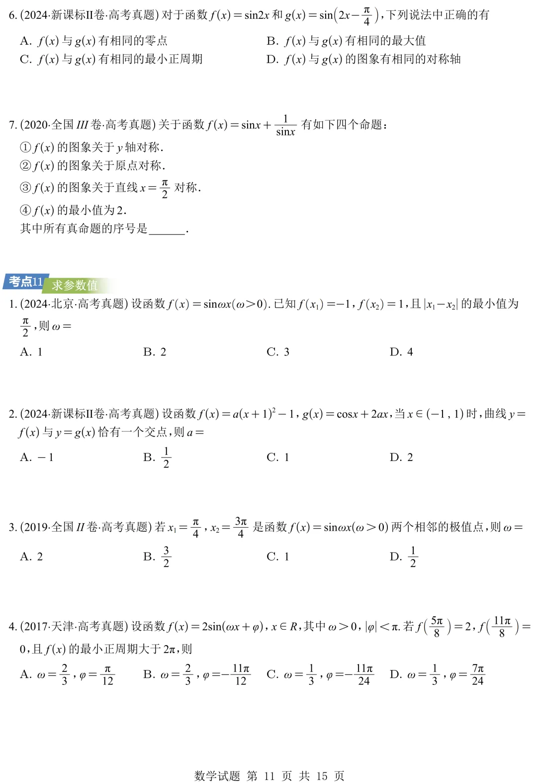 从圆锥曲线到今天的三角模块,十年真题分类汇编基本已分享,去思考这些内容这些年考什么、怎么考、考到多深!-第22张图片-四季读书网