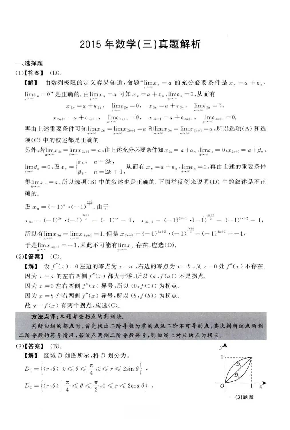2015年考研数学(三)真题及答案解析-第8张图片-四季读书网