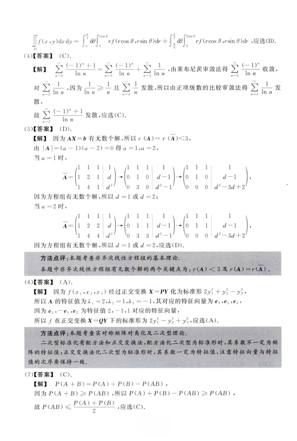 2015年考研数学(三)真题及答案解析-第9张图片-四季读书网