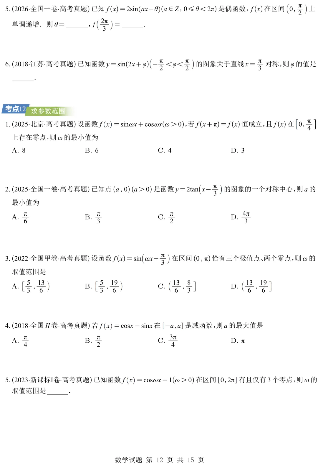 从圆锥曲线到今天的三角模块,十年真题分类汇编基本已分享,去思考这些内容这些年考什么、怎么考、考到多深!-第23张图片-四季读书网