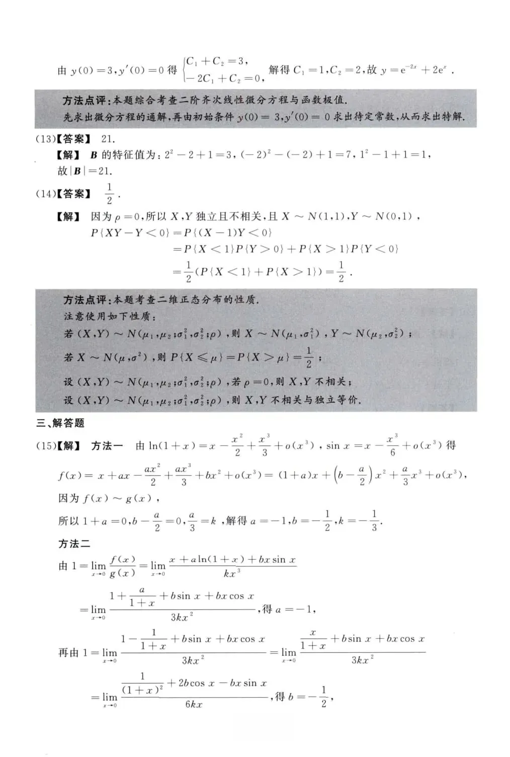 2015年考研数学(三)真题及答案解析-第11张图片-四季读书网