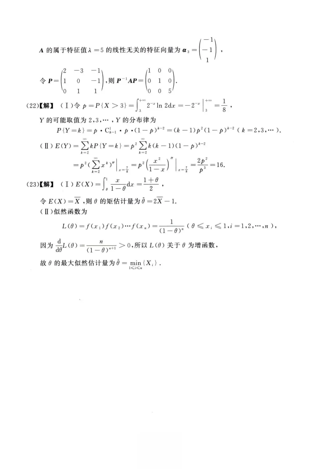 2015年考研数学(三)真题及答案解析-第15张图片-四季读书网