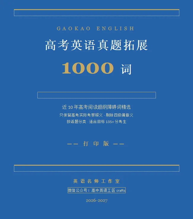 高考英语真题高频词汇精选 1000 词(2027高考必备)-第1张图片-四季读书网 高考英语真题高频词汇精选 1000 词(2027高考必备)-第1张图片-四季读书网